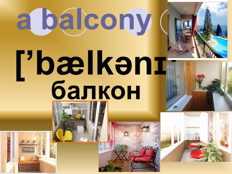 a balcony [’bælkənɪ] балкон